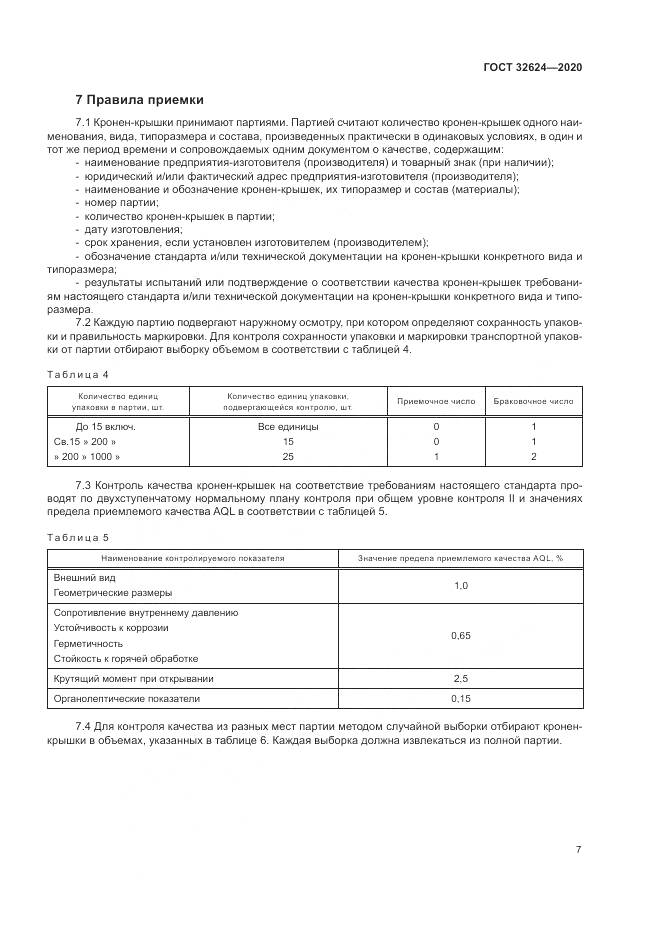 ГОСТ  32624-2020, страница 11