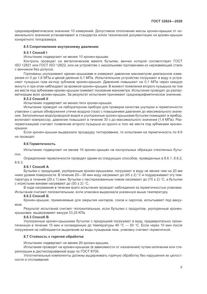 ГОСТ  32624-2020, страница 13