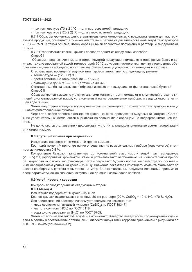ГОСТ  32624-2020, страница 14