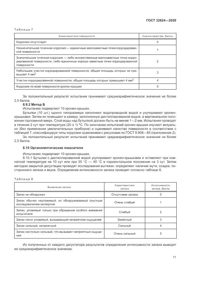 ГОСТ  32624-2020, страница 15