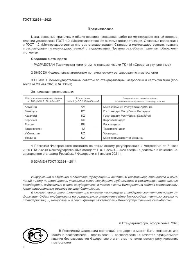 ГОСТ  32624-2020, страница 2