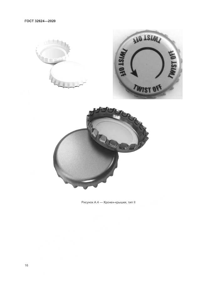 ГОСТ  32624-2020, страница 20