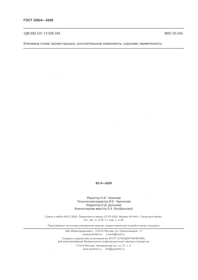 ГОСТ  32624-2020, страница 24