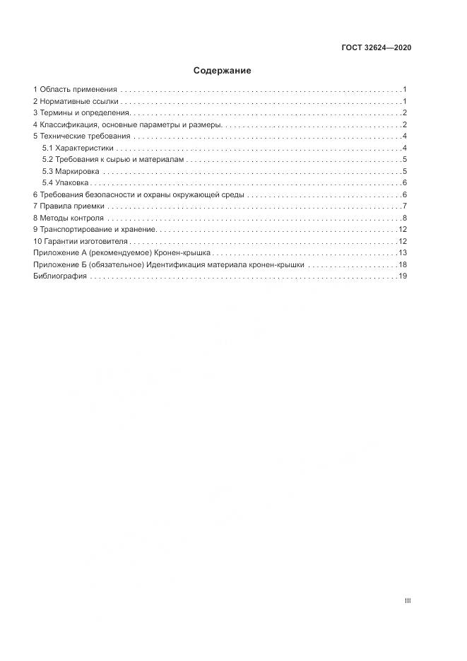 ГОСТ  32624-2020, страница 3
