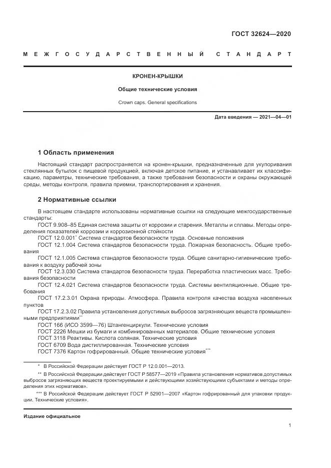 ГОСТ  32624-2020, страница 5