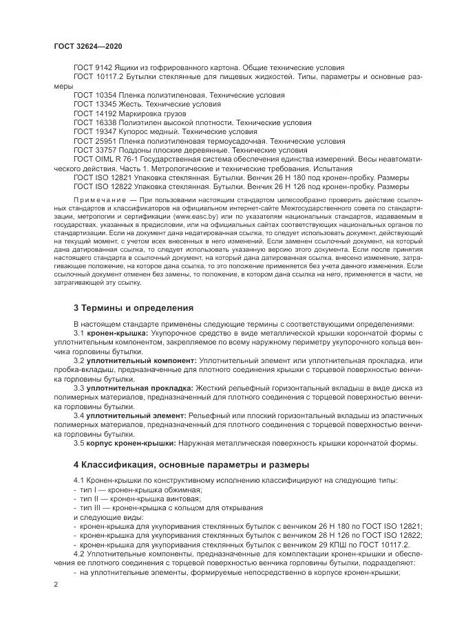 ГОСТ  32624-2020, страница 6