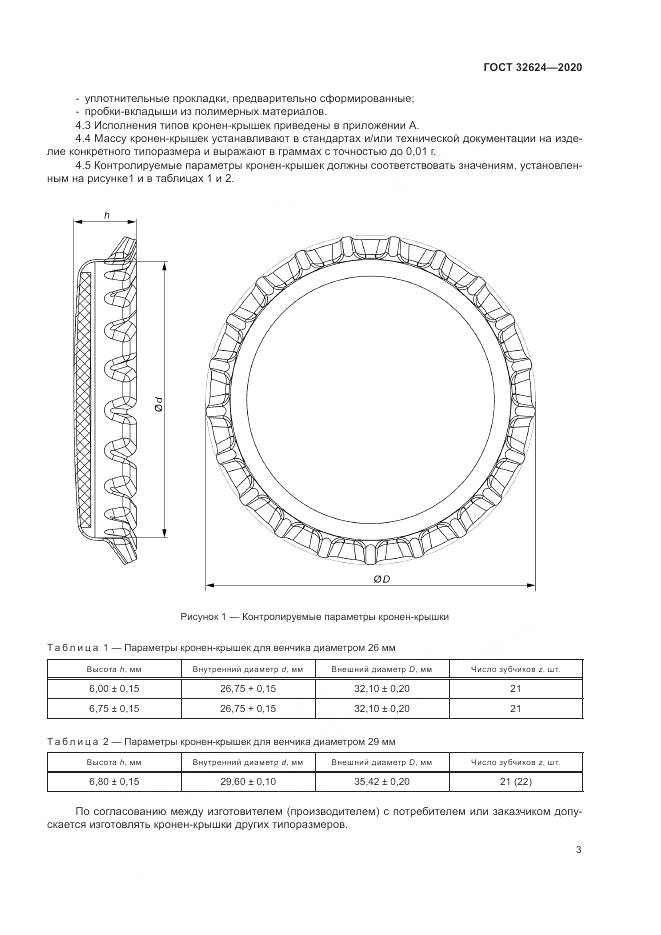 ГОСТ  32624-2020, страница 7