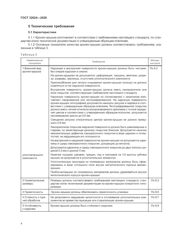 ГОСТ  32624-2020, страница 8