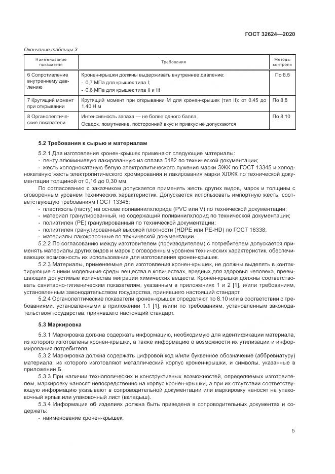 ГОСТ  32624-2020, страница 9