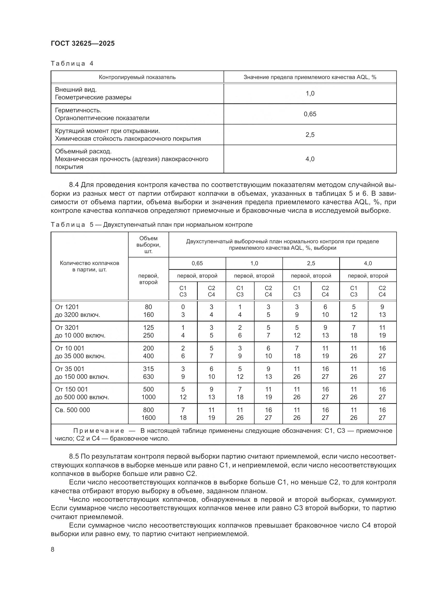 ГОСТ 32625-2025, страница 12
