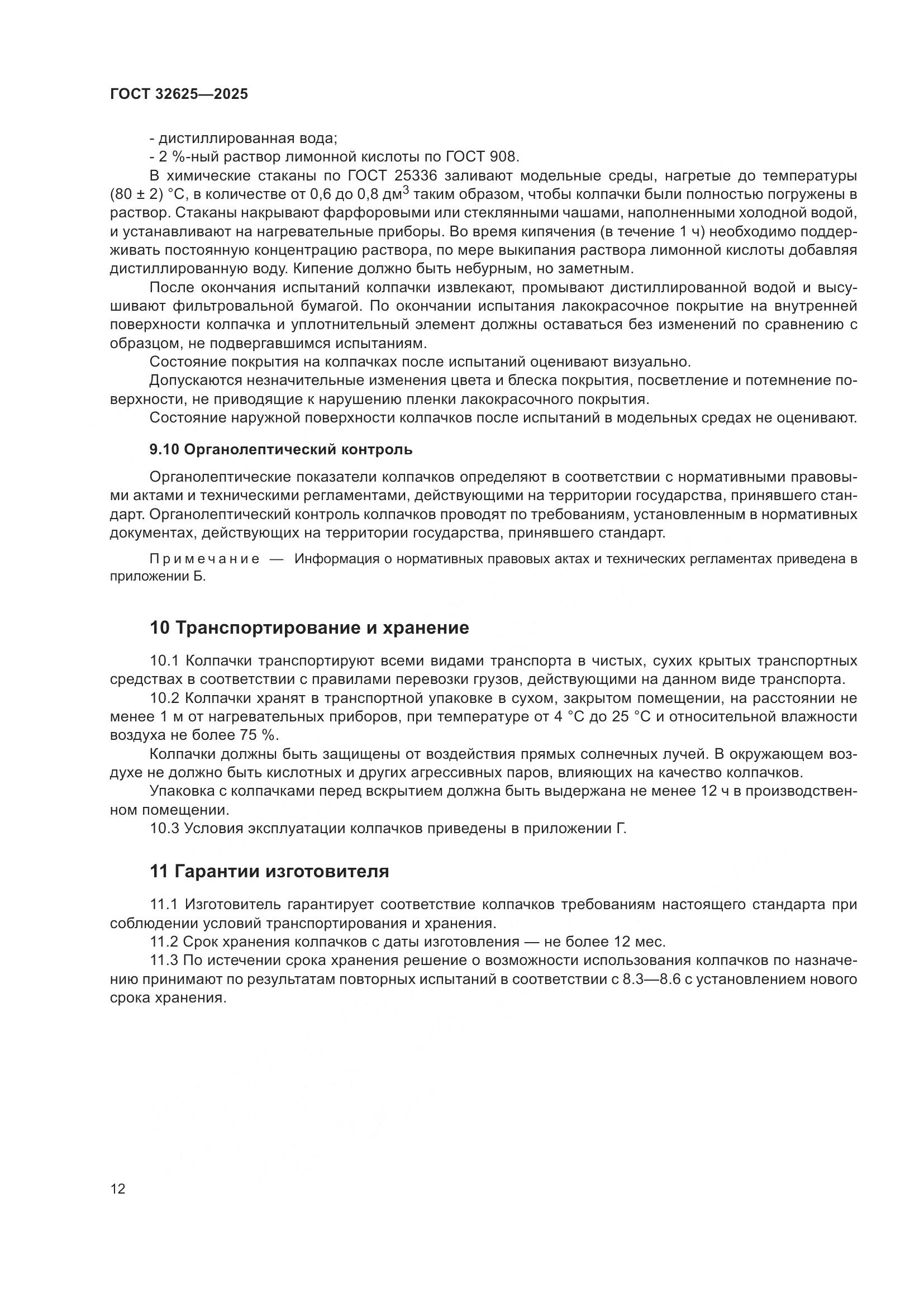 ГОСТ 32625-2025, страница 16