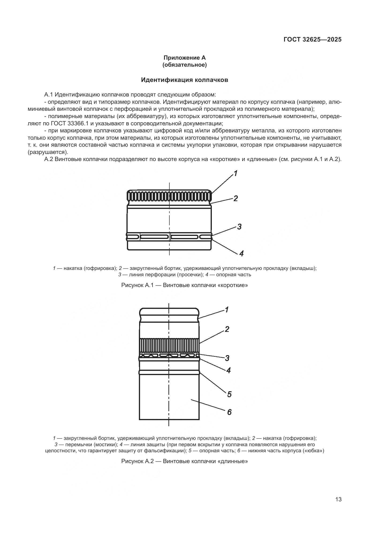 ГОСТ 32625-2025, страница 17