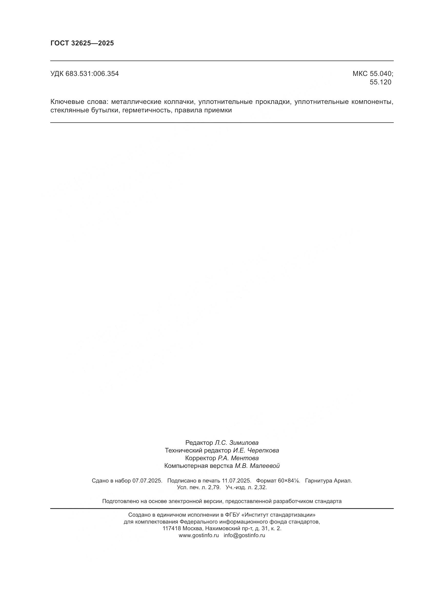 ГОСТ 32625-2025, страница 24