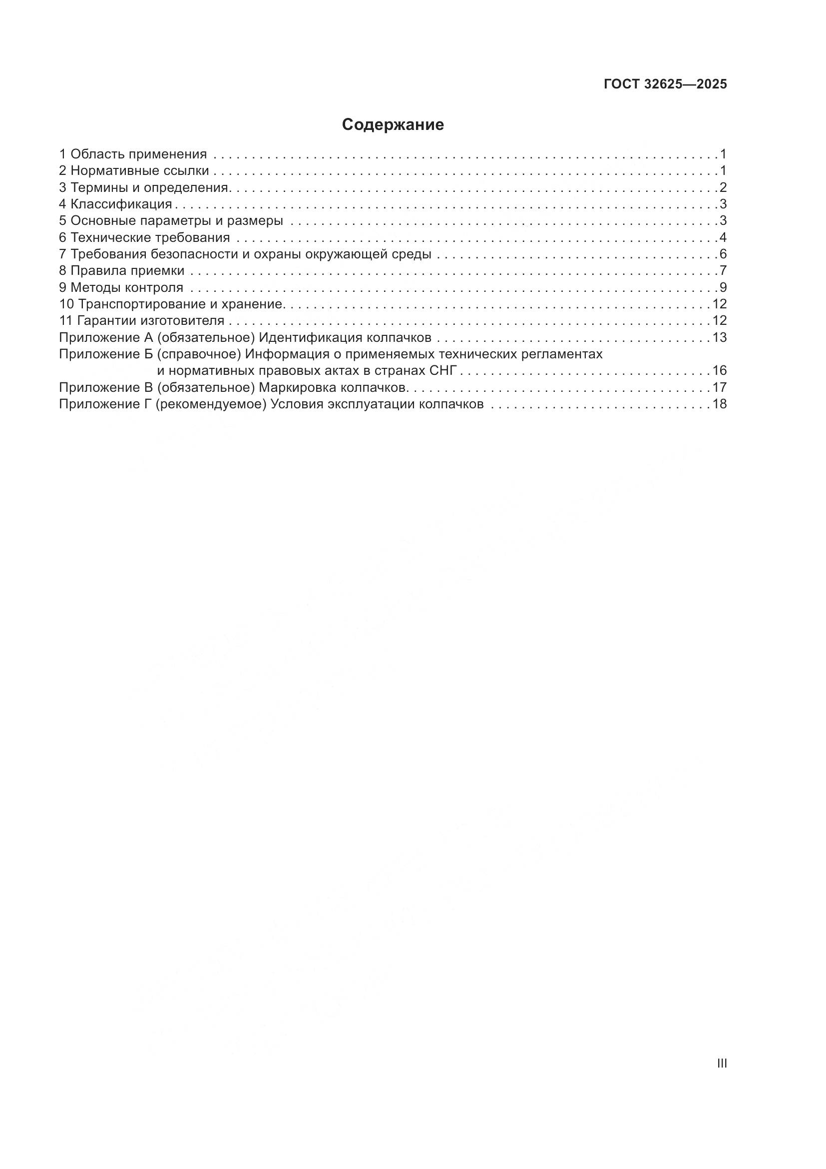 ГОСТ 32625-2025, страница 3