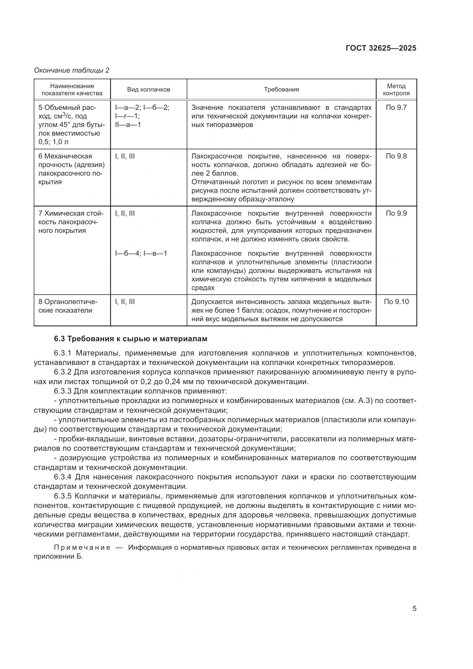 ГОСТ 32625-2025, страница 9
