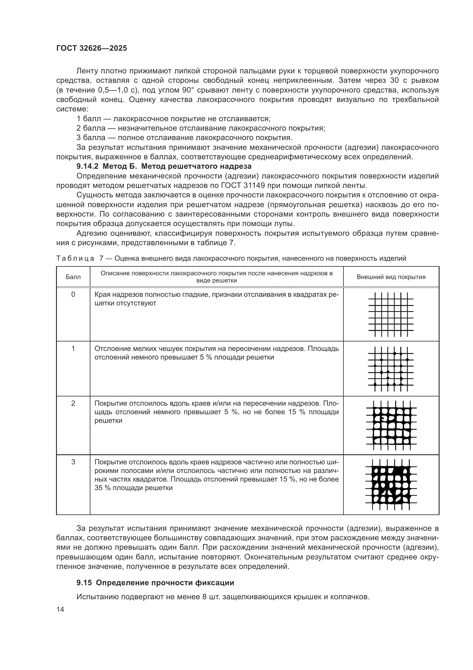 ГОСТ 32626-2025, страница 18