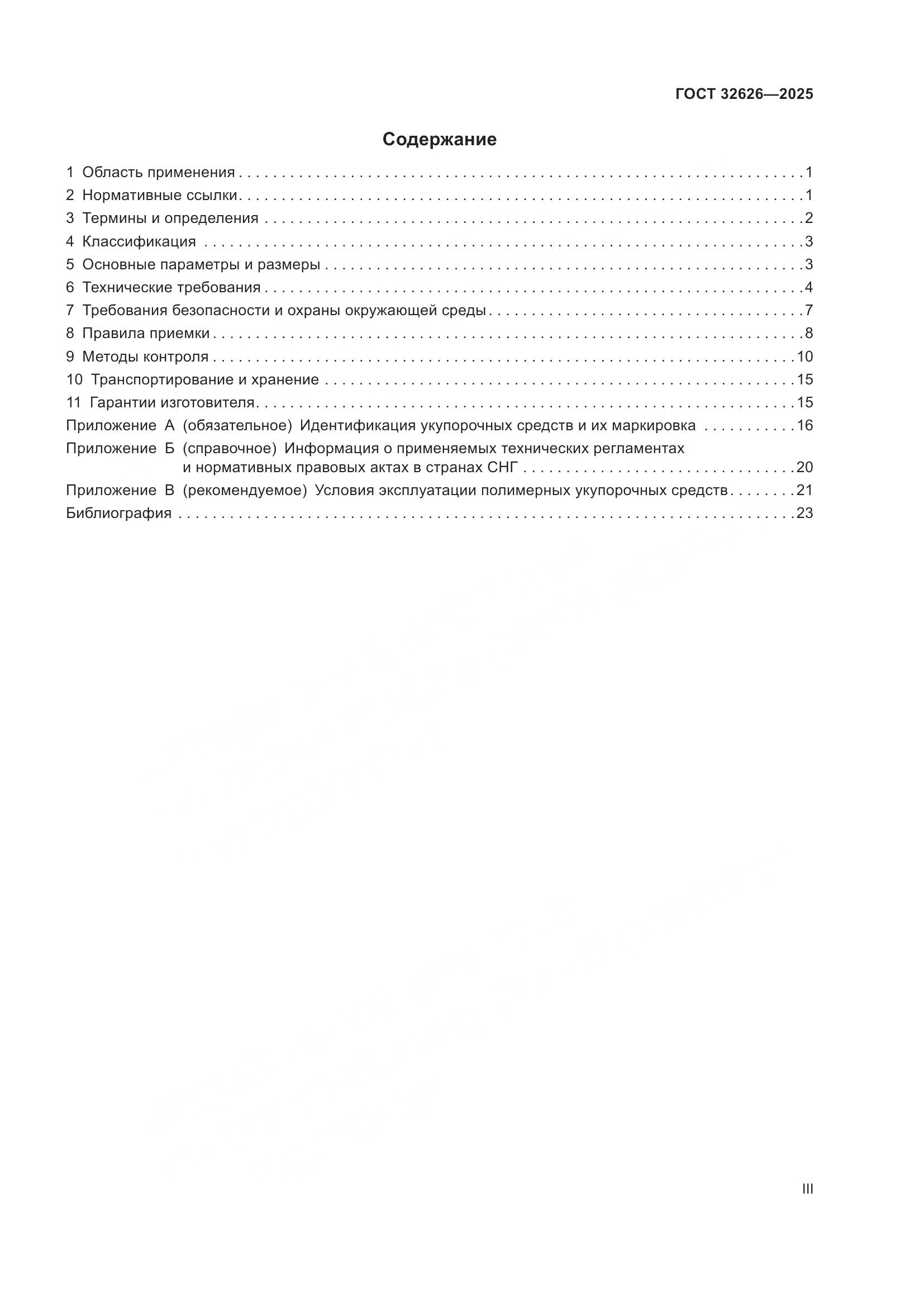 ГОСТ 32626-2025, страница 3