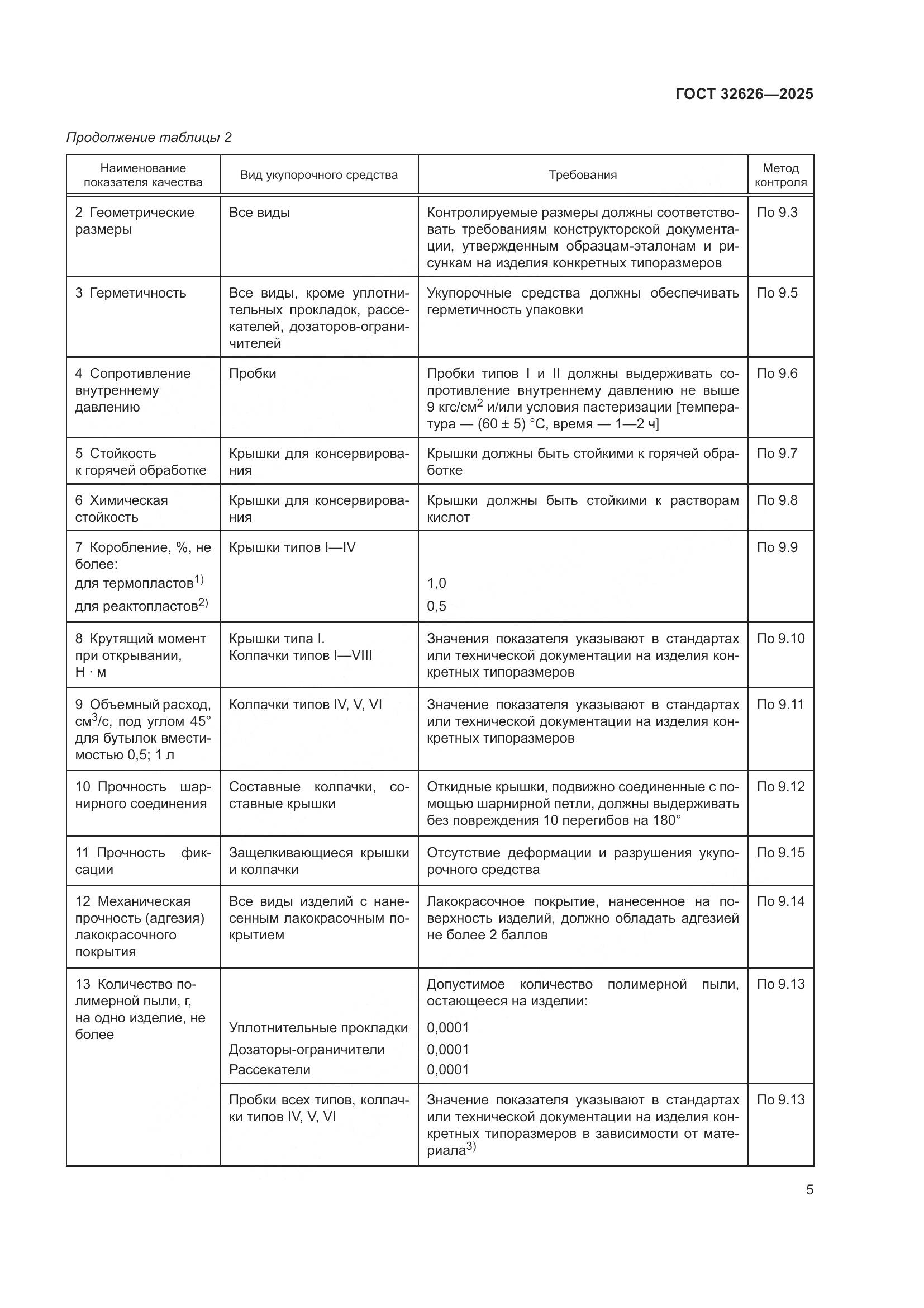 ГОСТ 32626-2025, страница 9