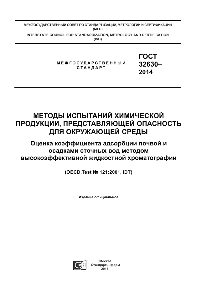 ГОСТ 32630-2014, страница 1