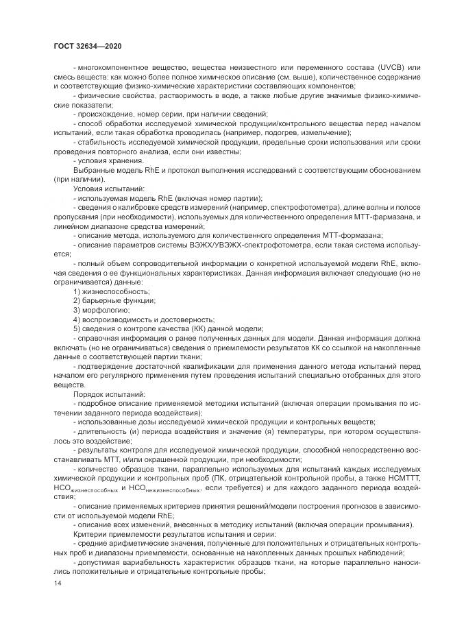 ГОСТ  32634-2020, страница 20