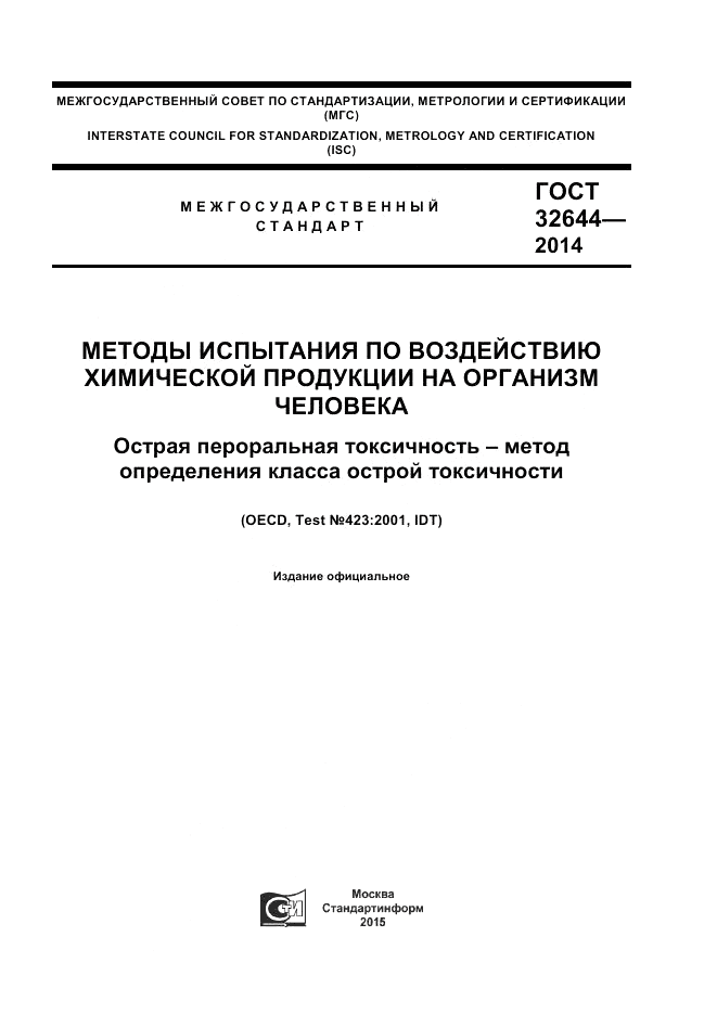 ГОСТ 32644-2014, страница 1