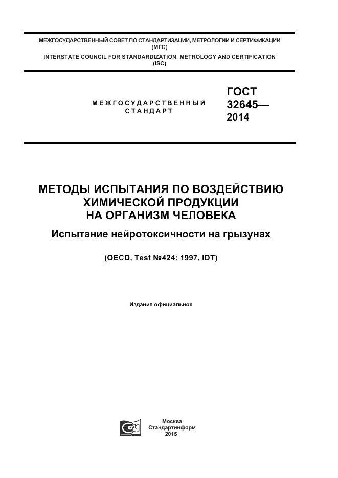 ГОСТ 32645-2014, страница 1