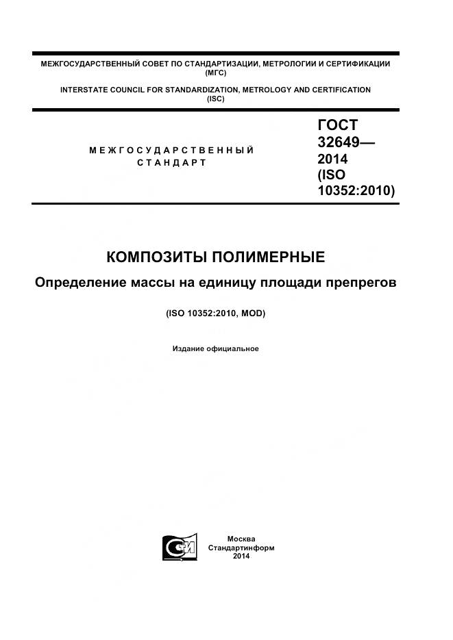 ГОСТ 32649-2014, страница 1