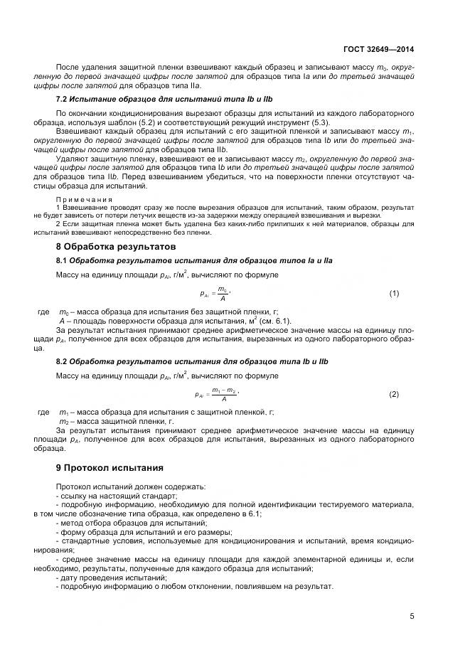ГОСТ 32649-2014, страница 9
