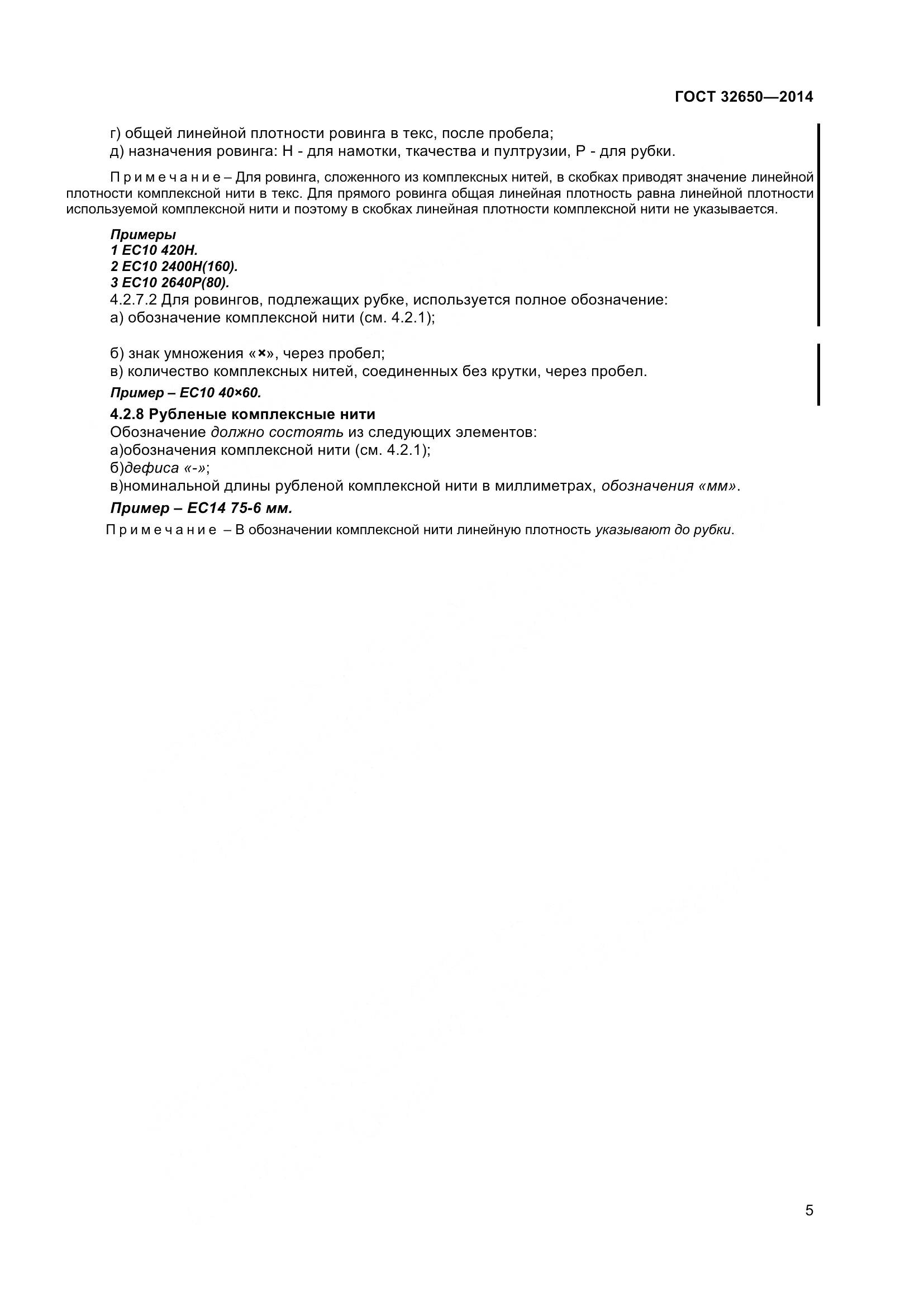 ГОСТ 32650-2014, страница 10