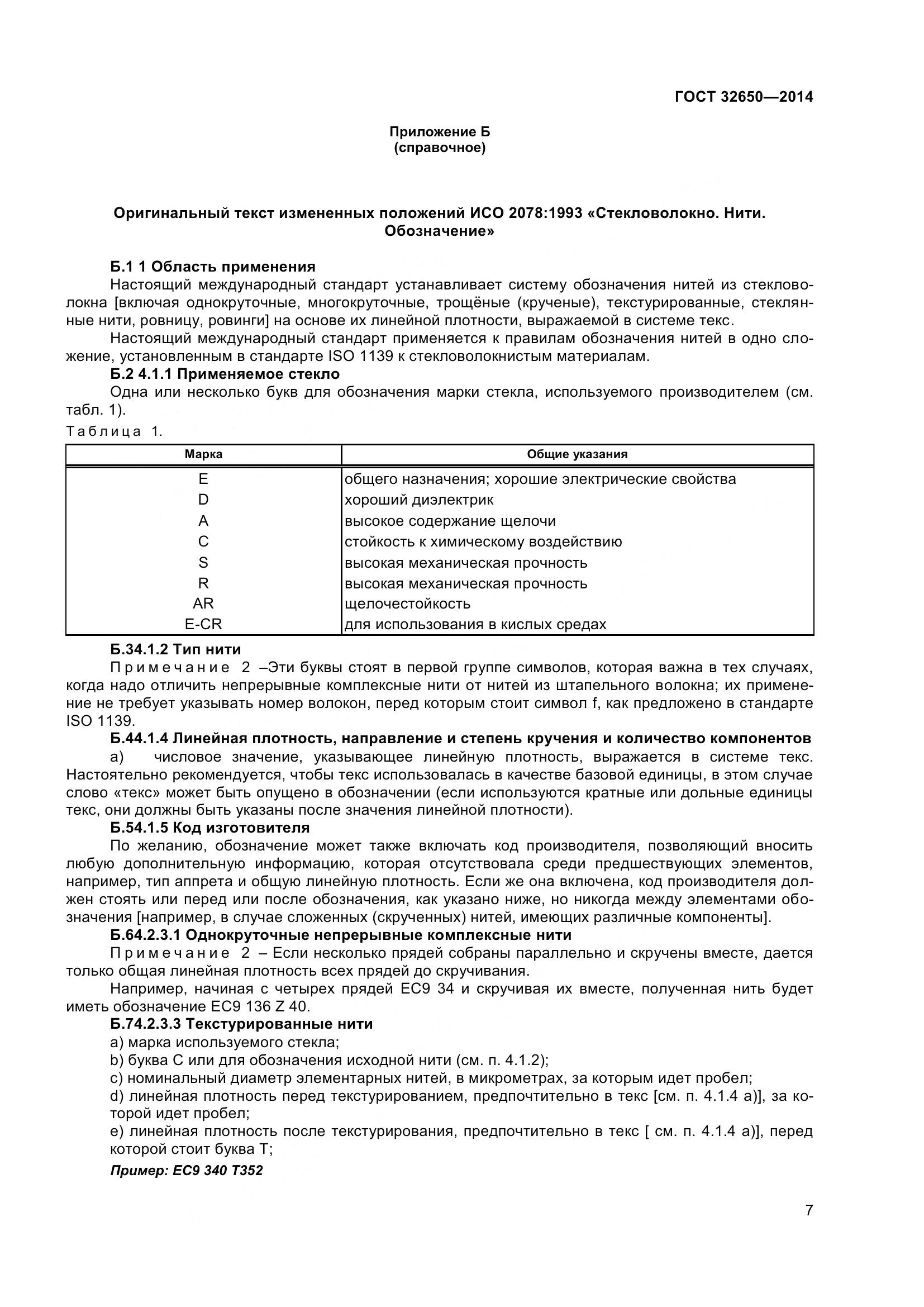 ГОСТ 32650-2014, страница 12