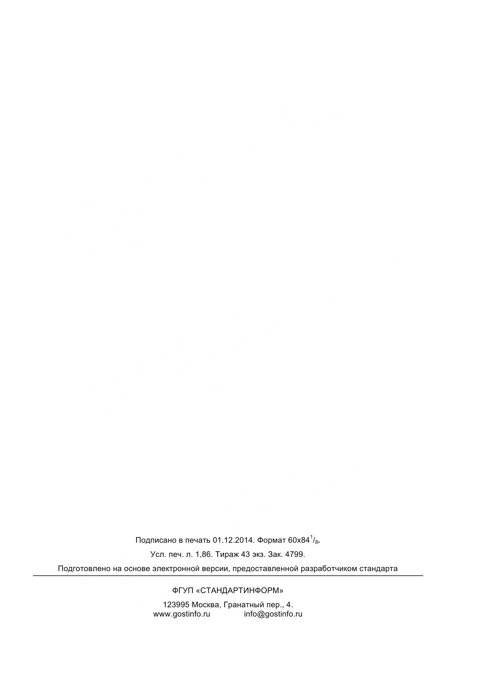 ГОСТ 32650-2014, страница 16