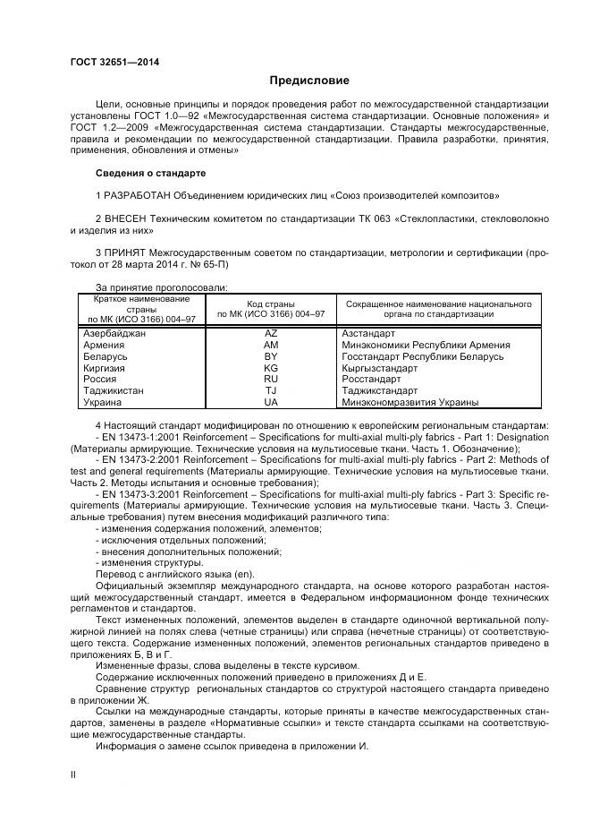 ГОСТ 32651-2014, страница 2