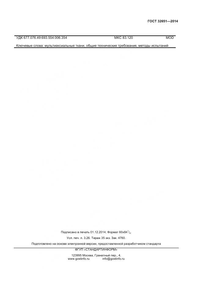 ГОСТ 32651-2014, страница 27