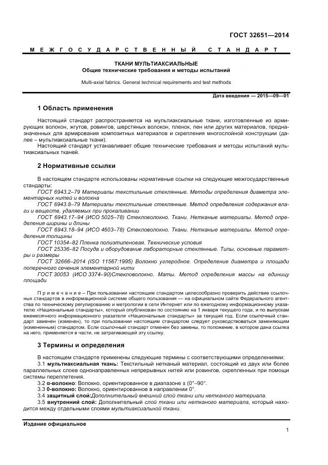 ГОСТ 32651-2014, страница 5