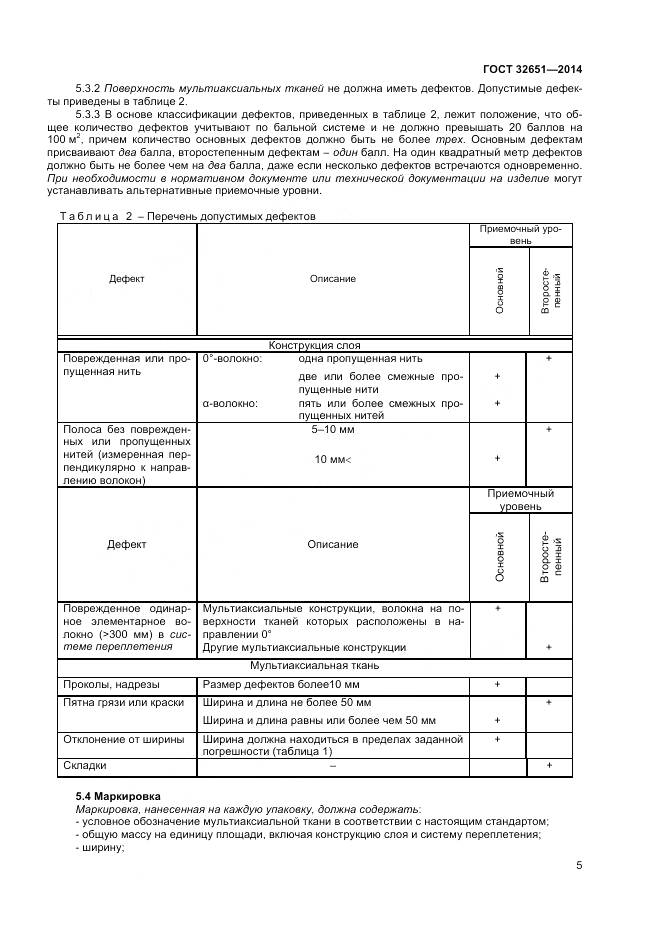 ГОСТ 32651-2014, страница 9