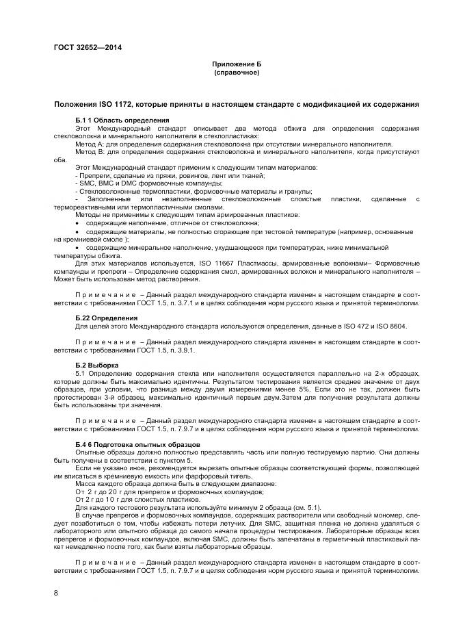 ГОСТ 32652-2014, страница 13