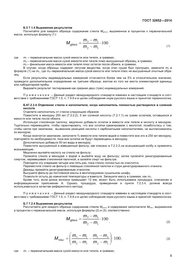 ГОСТ 32652-2014, страница 14