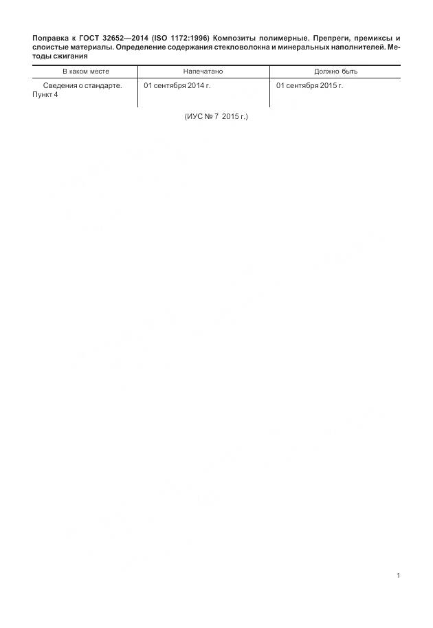 ГОСТ 32652-2014, страница 5