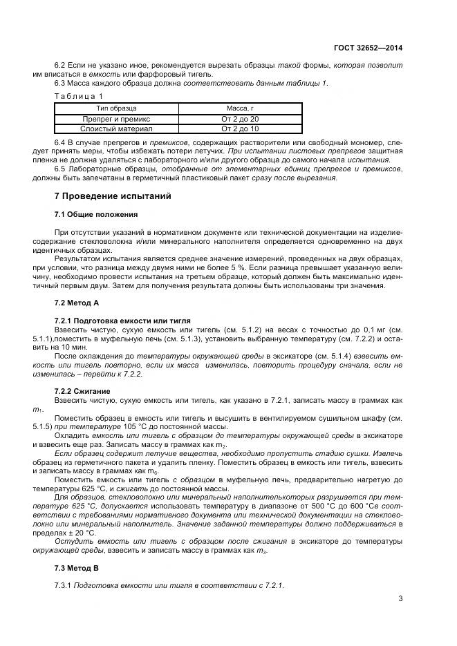 ГОСТ 32652-2014, страница 8