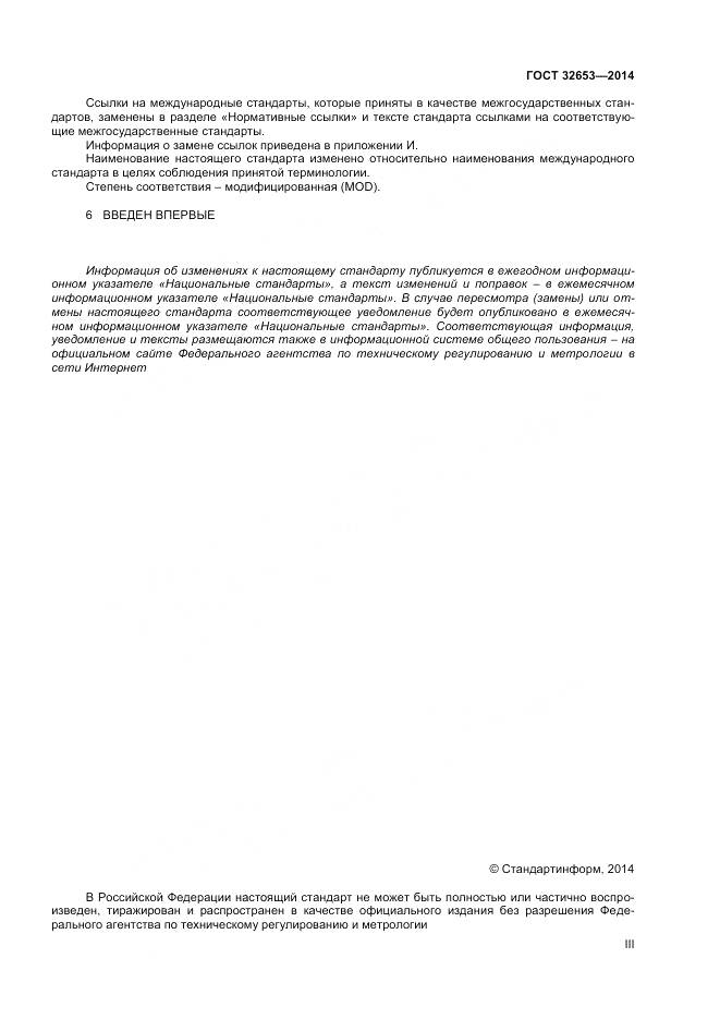 ГОСТ 32653-2014, страница 3