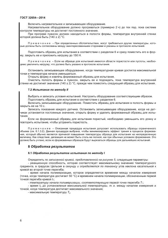 ГОСТ 32654-2014, страница 10