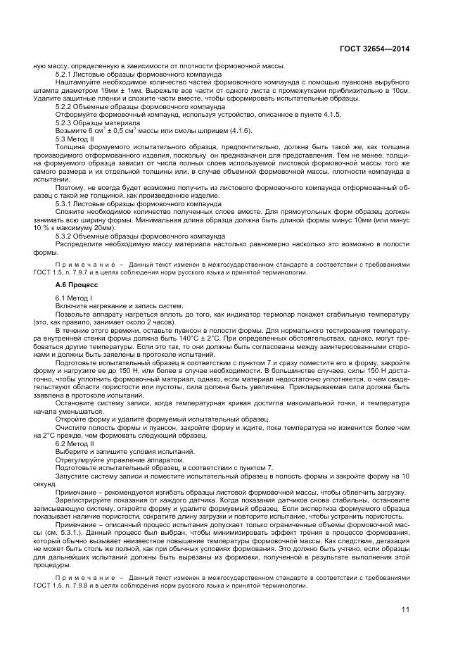 ГОСТ 32654-2014, страница 15