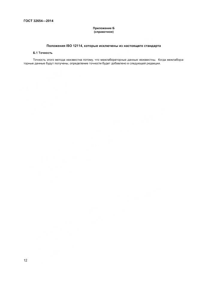 ГОСТ 32654-2014, страница 16