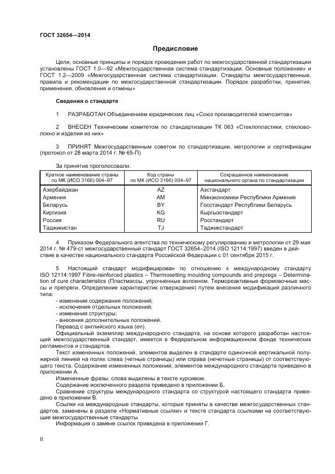 ГОСТ 32654-2014, страница 2