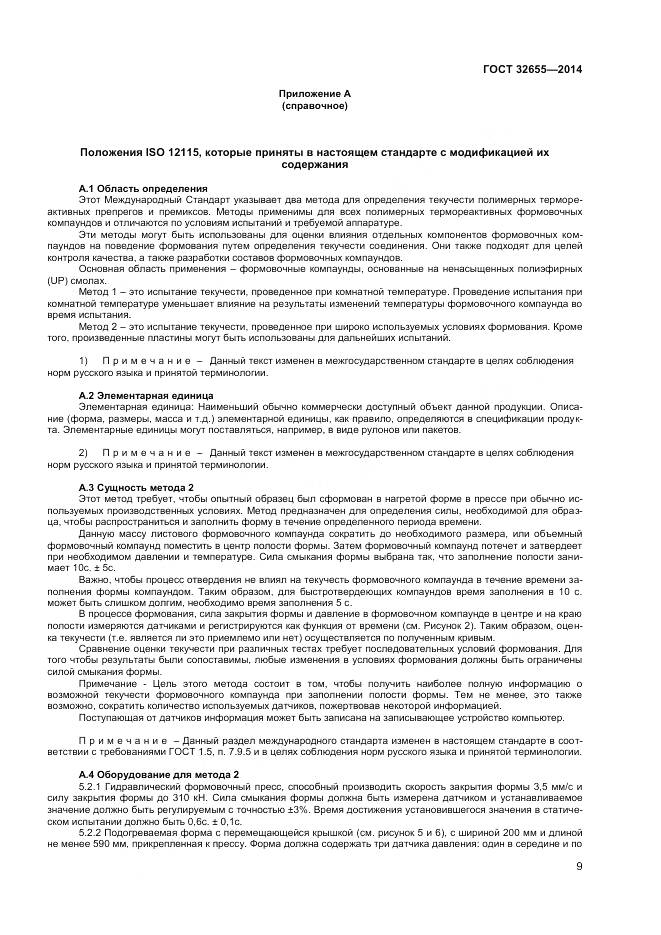 ГОСТ 32655-2014, страница 13