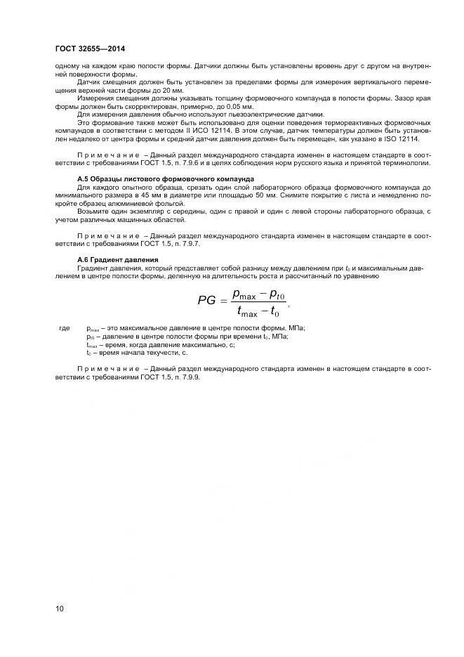 ГОСТ 32655-2014, страница 14