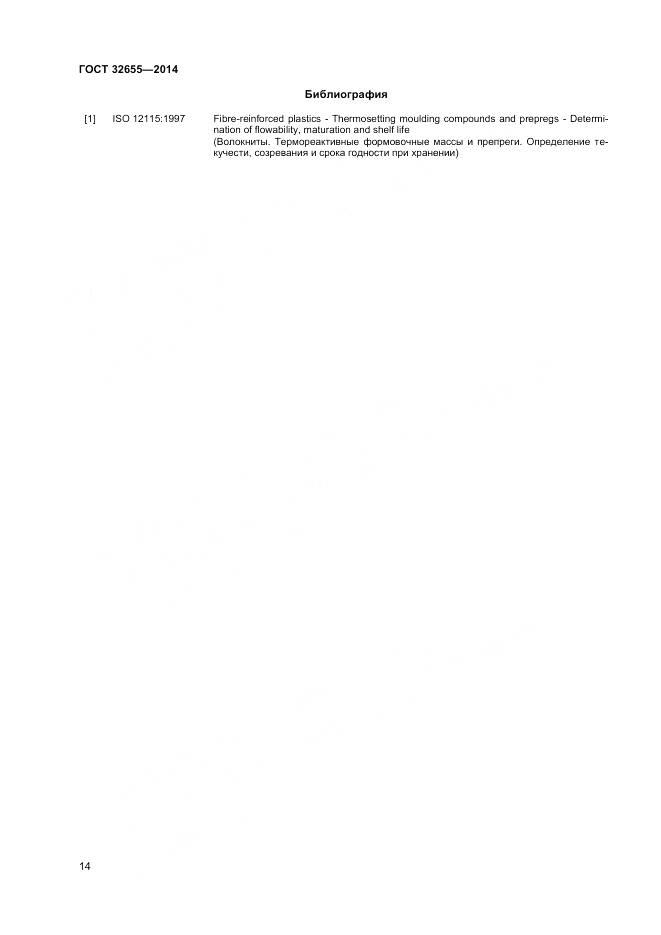 ГОСТ 32655-2014, страница 18