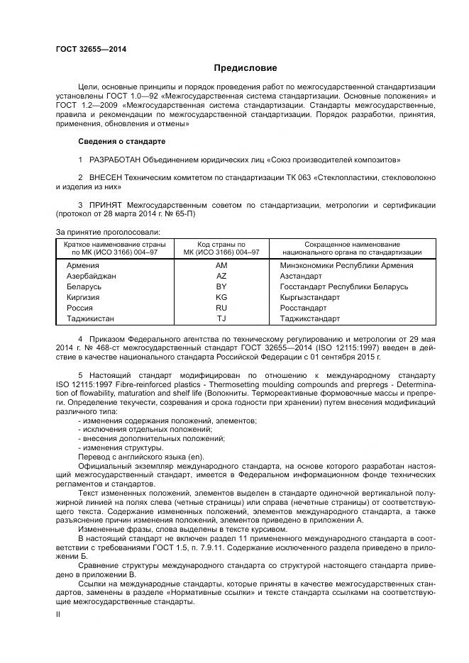 ГОСТ 32655-2014, страница 2