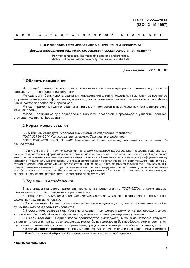 ГОСТ 32655-2014, страница 5