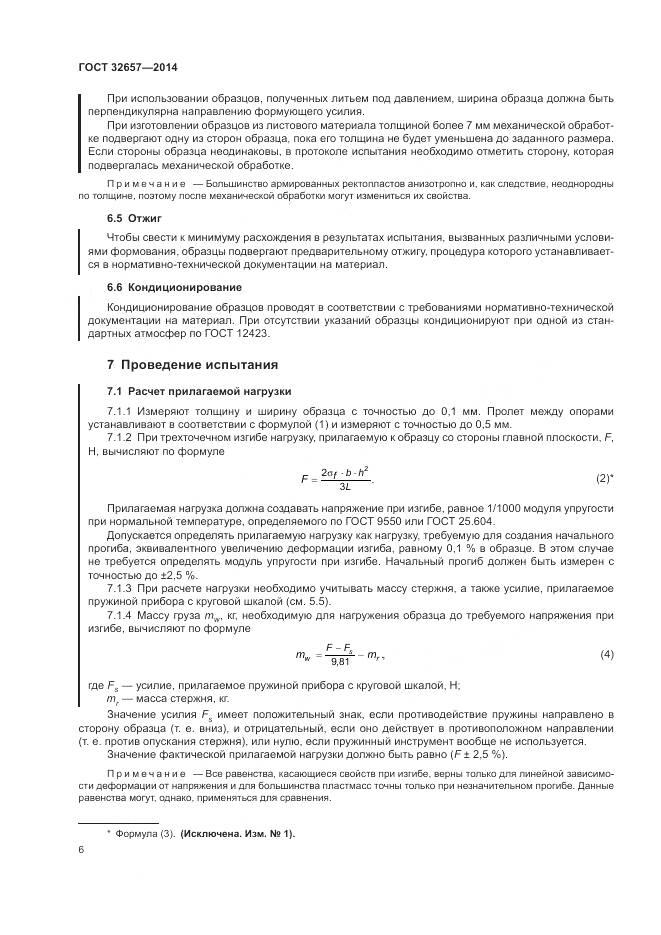 ГОСТ 32657-2014, страница 11